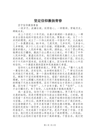 坚定信仰激扬青春