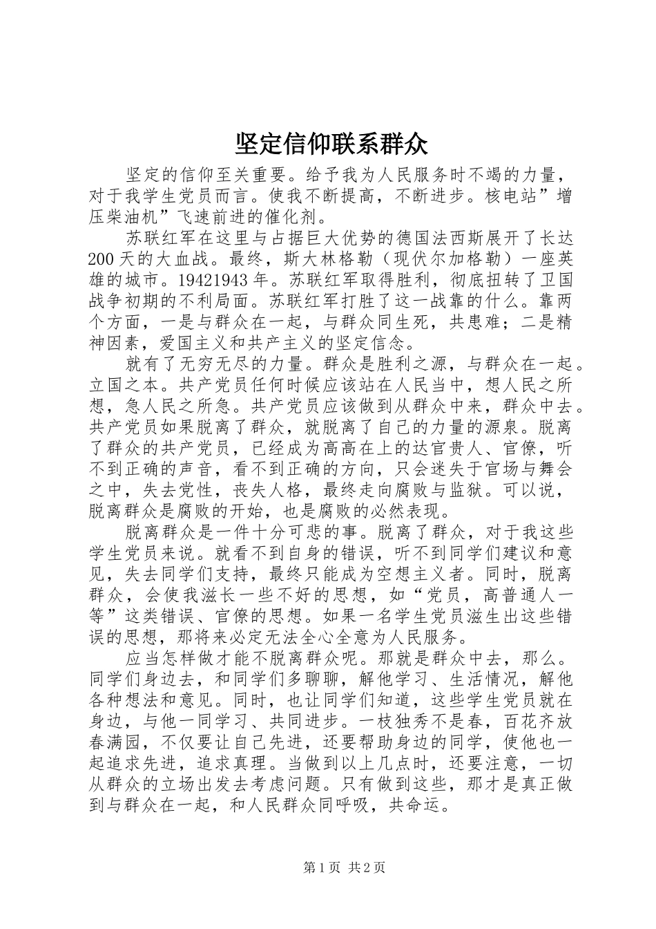 坚定信仰联系群众_第1页