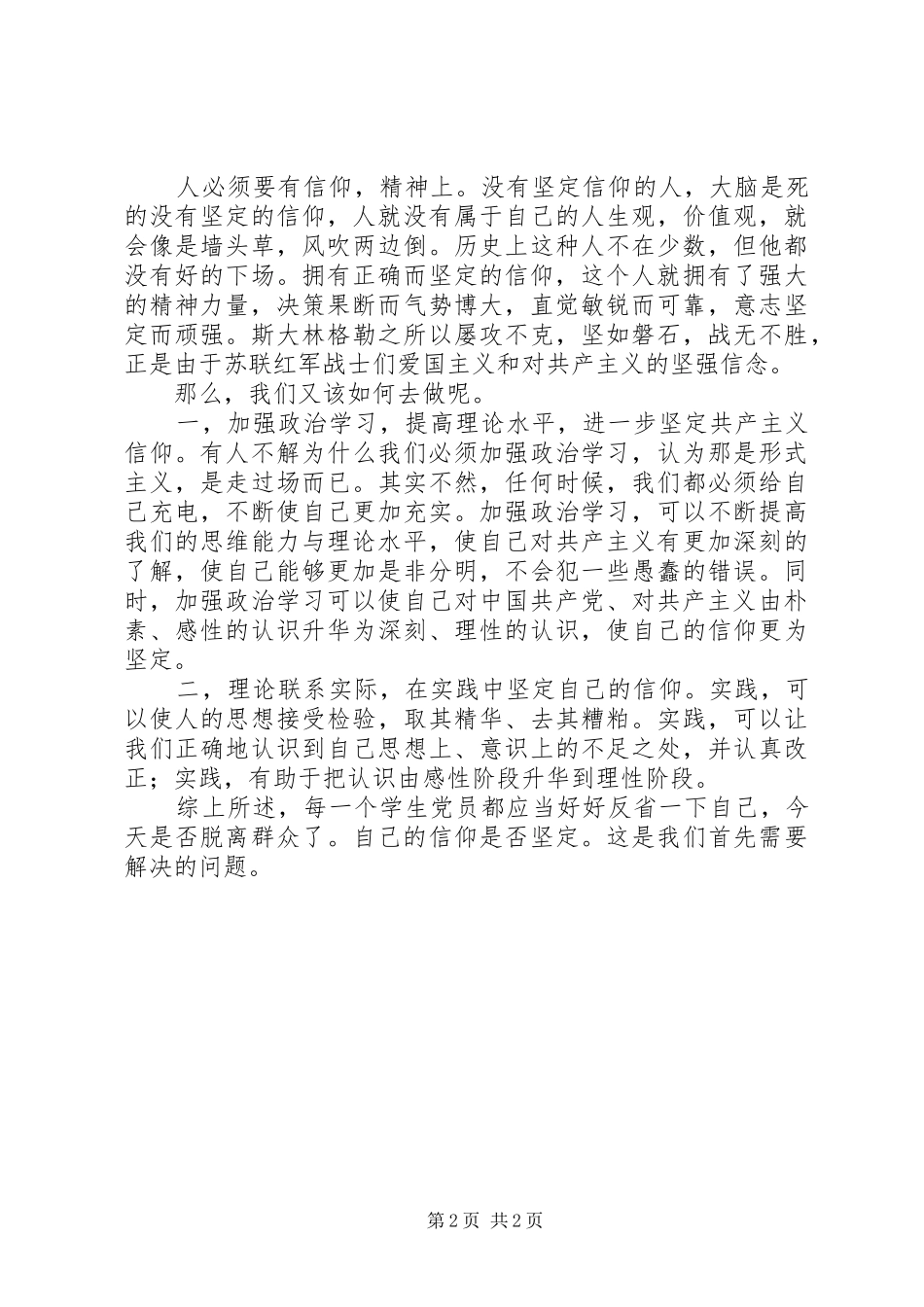 坚定信仰联系群众_第2页