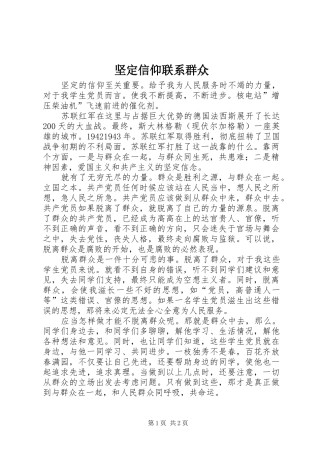 坚定信仰联系群众