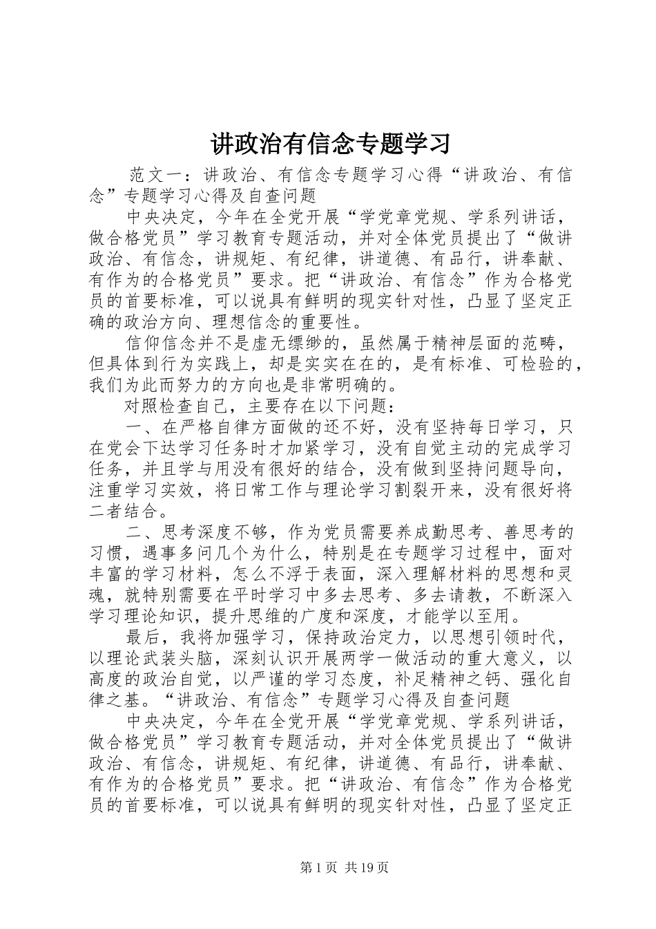 讲政治有信念专题学习_第1页