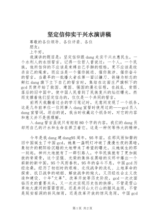 坚定信仰实干兴水演讲稿