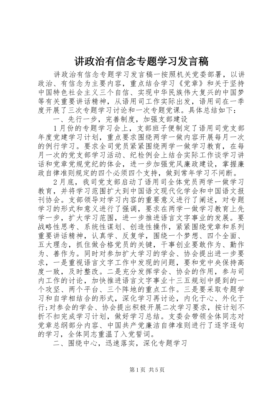 讲政治有信念专题学习讲话稿_第1页