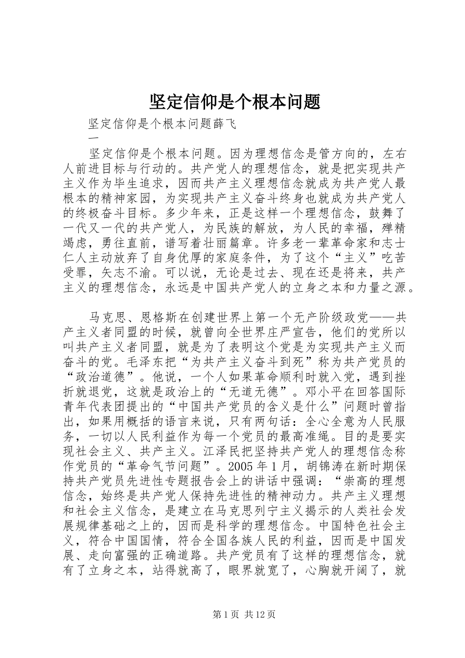 坚定信仰是个根本问题_第1页