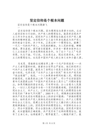 坚定信仰是个根本问题