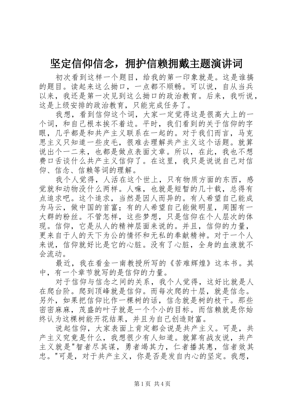 坚定信仰信念，拥护信赖拥戴主题演讲词_第1页