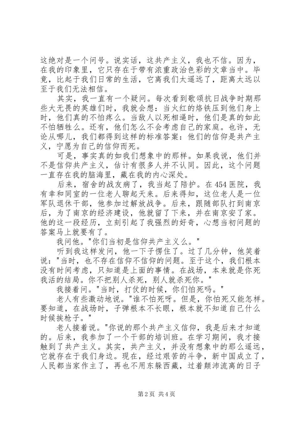 坚定信仰信念，拥护信赖拥戴主题演讲词_第2页