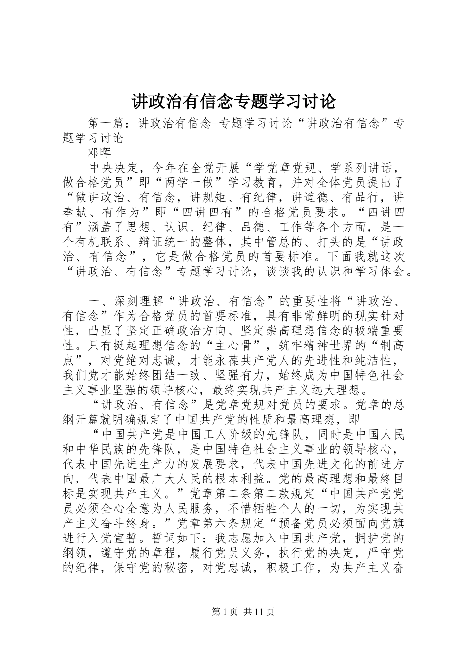讲政治有信念专题学习讨论_第1页