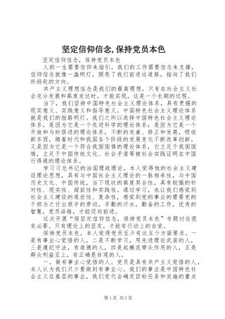 坚定信仰信念保持党员本色