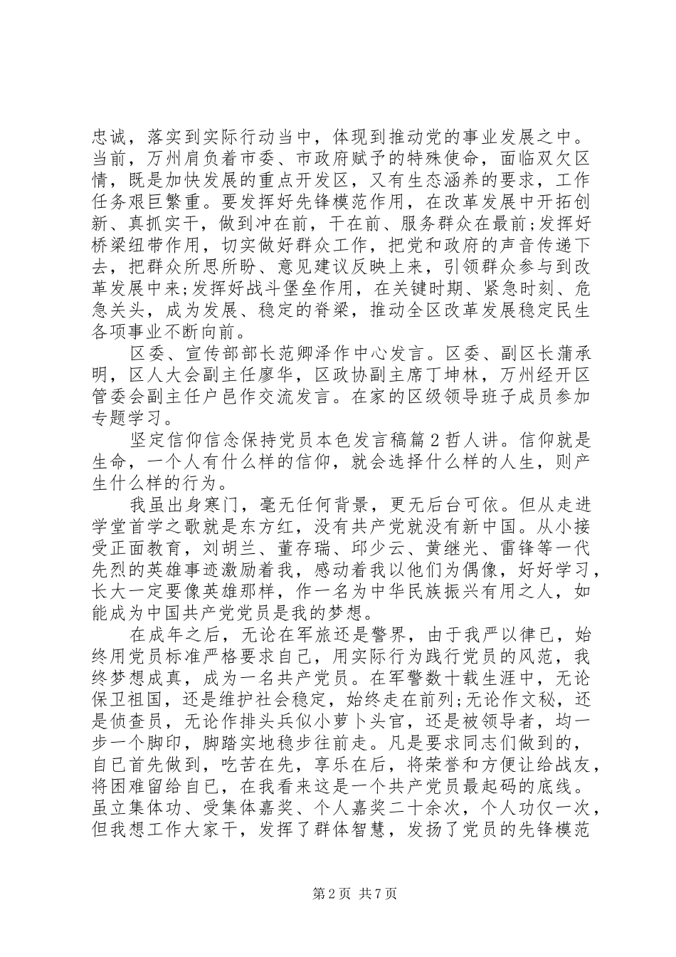 坚定信仰信念保持党员本色讲话稿_第2页
