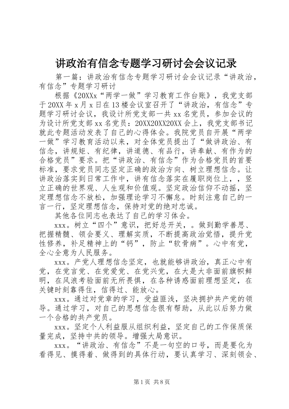 讲政治有信念专题学习研讨会会议记录_第1页