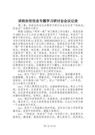 讲政治有信念专题学习研讨会会议记录