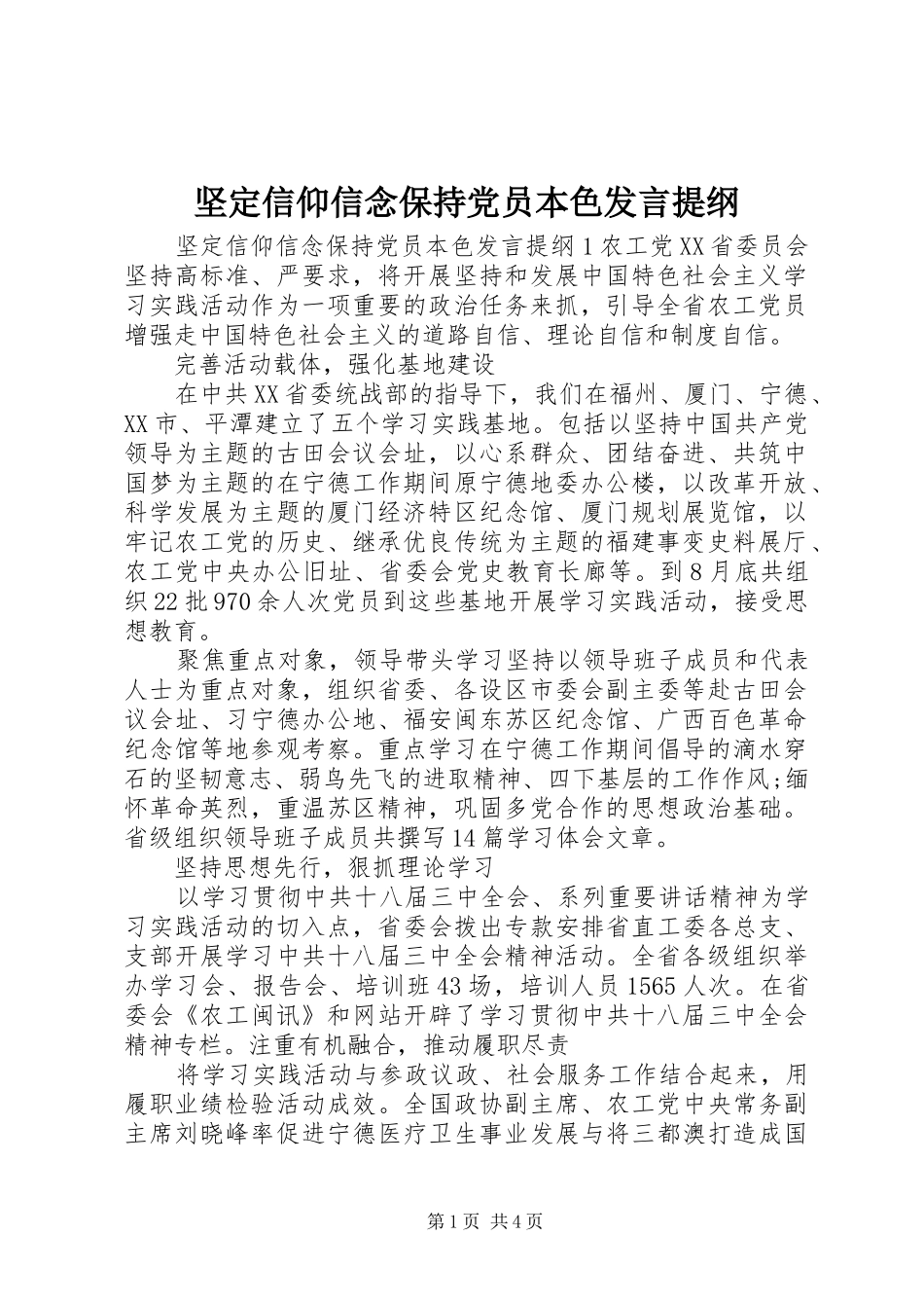 坚定信仰信念保持党员本色讲话提纲_第1页