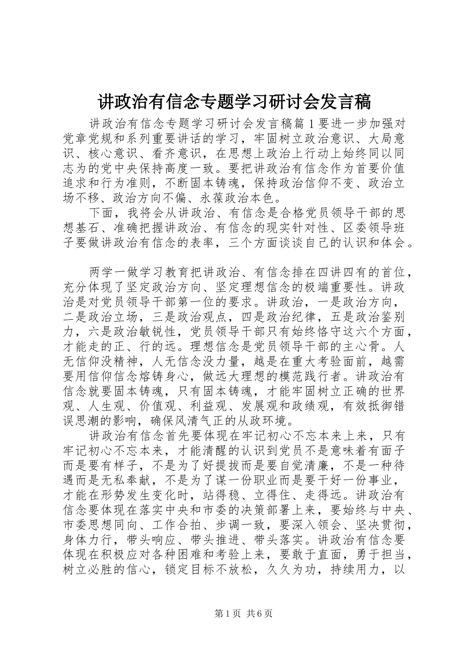 讲政治有信念专题学习研讨会讲话稿_第1页