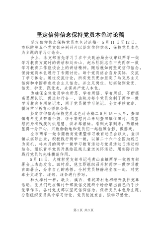 坚定信仰信念保持党员本色讨论稿