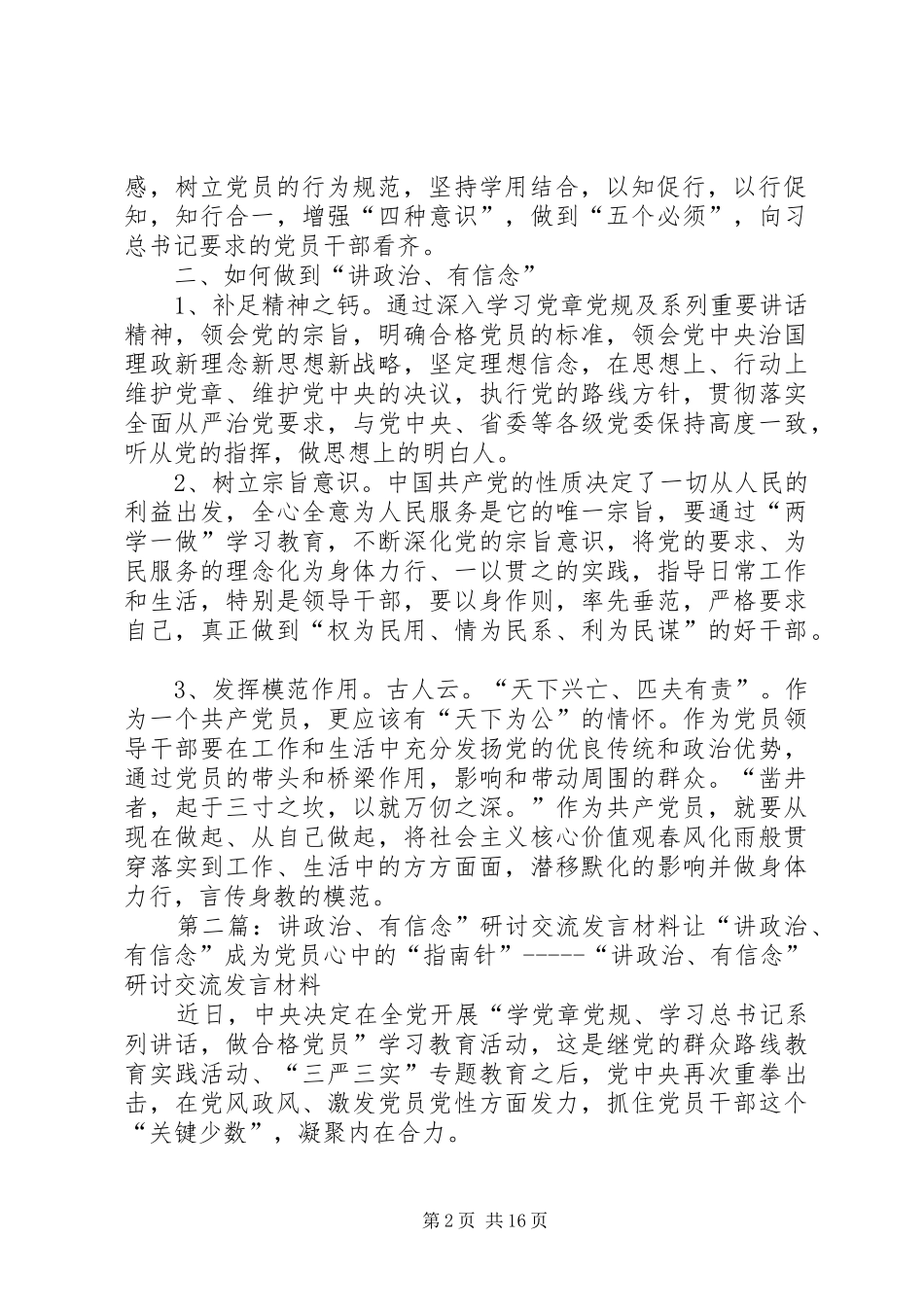 讲政治有信念专题研讨讲话材料_第2页
