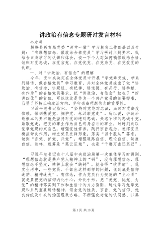 讲政治有信念专题研讨讲话材料