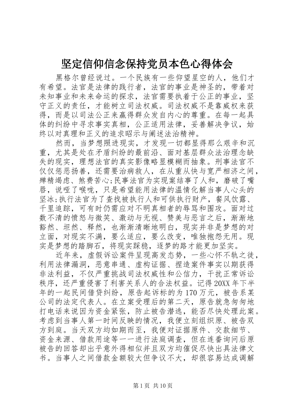 坚定信仰信念保持党员本色心得体会_第1页