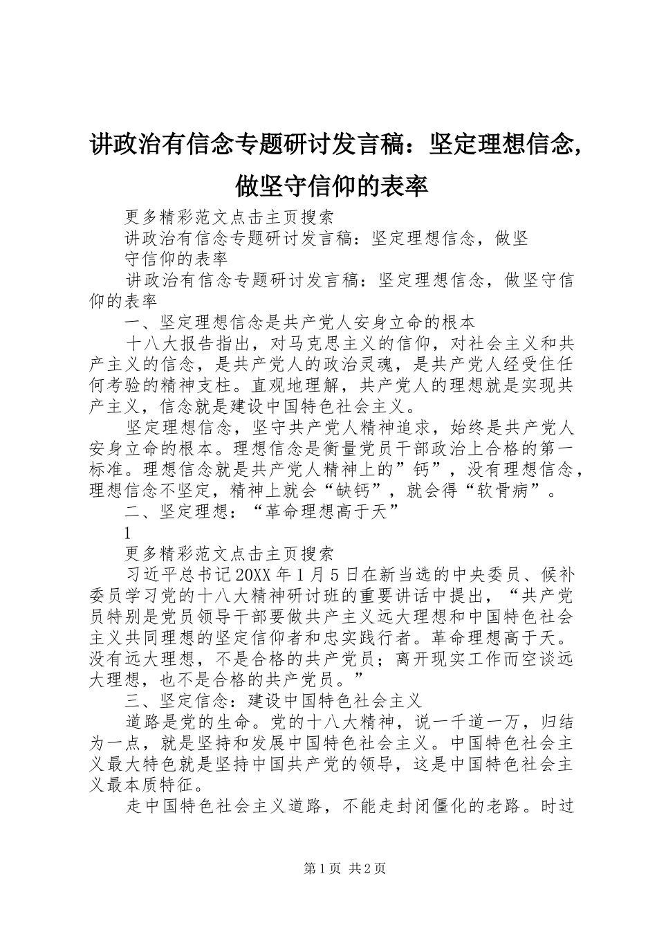 讲政治有信念专题研讨讲话稿坚定理想信念做坚守信仰的表率_第1页