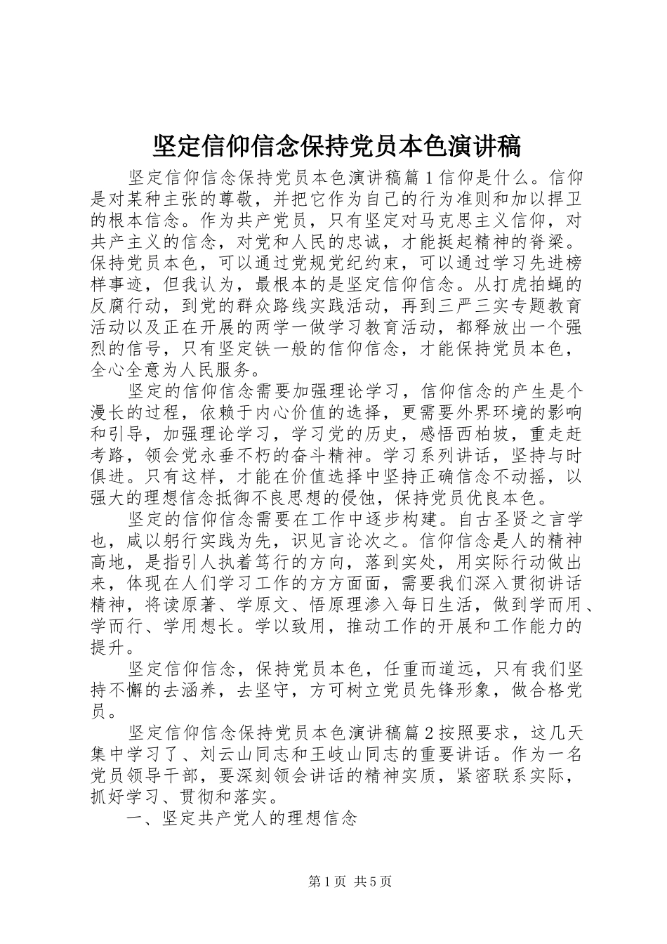 坚定信仰信念保持党员本色演讲稿_第1页