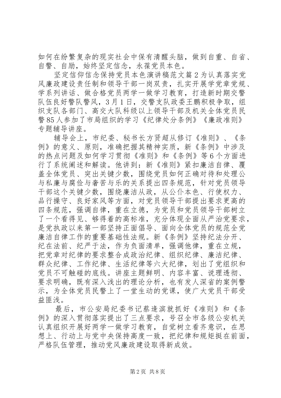 坚定信仰信念保持党员本色演讲稿范文_第2页