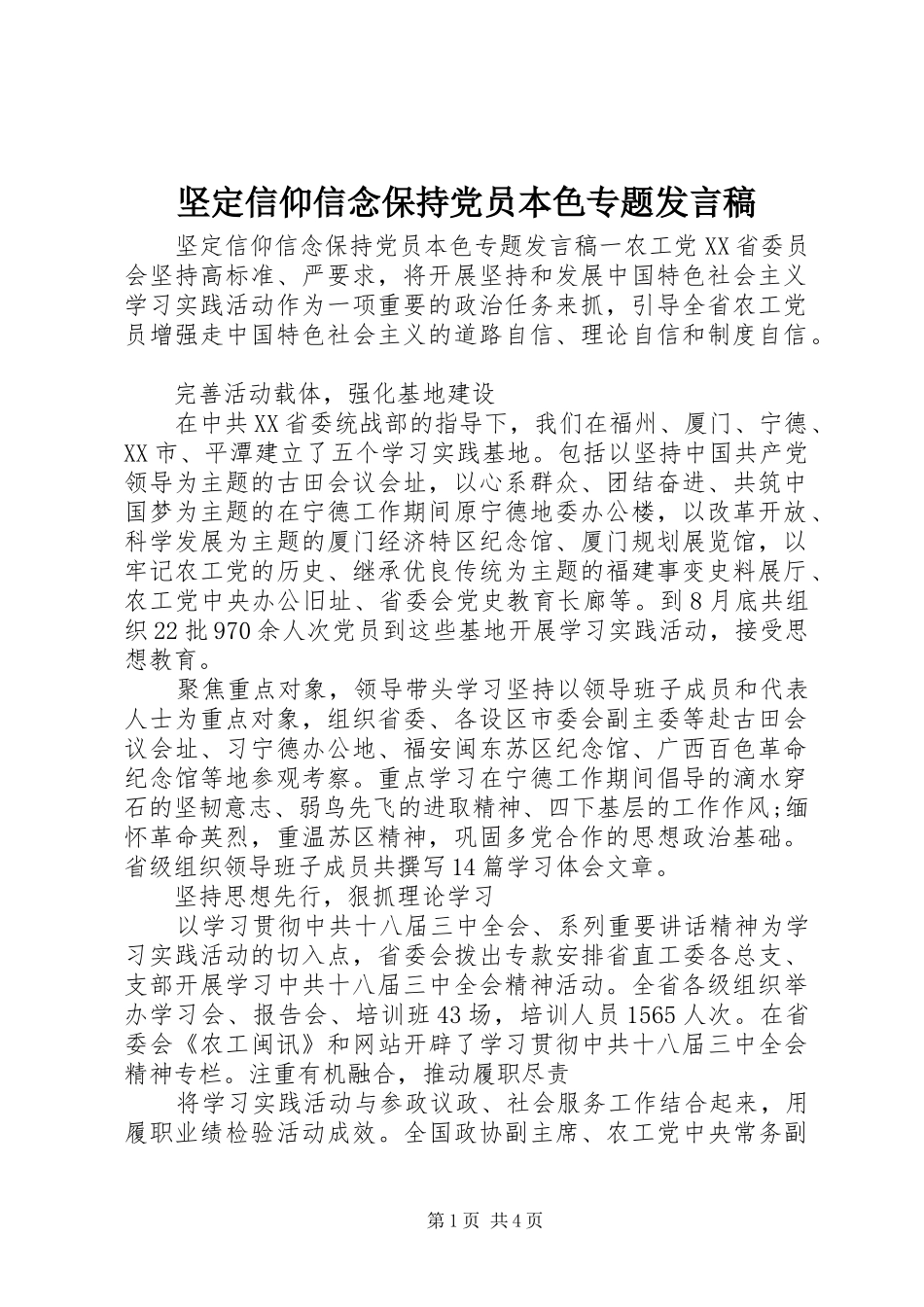 坚定信仰信念保持党员本色专题讲话稿_第1页