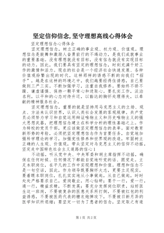 坚定信仰信念坚守理想高线心得体会