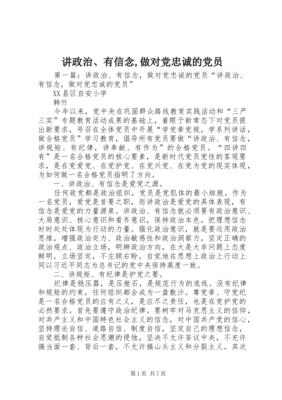 讲政治有信念做对党忠诚的党员_第1页