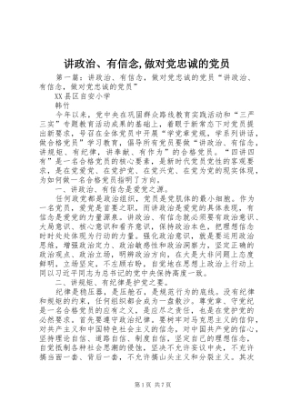 讲政治有信念做对党忠诚的党员