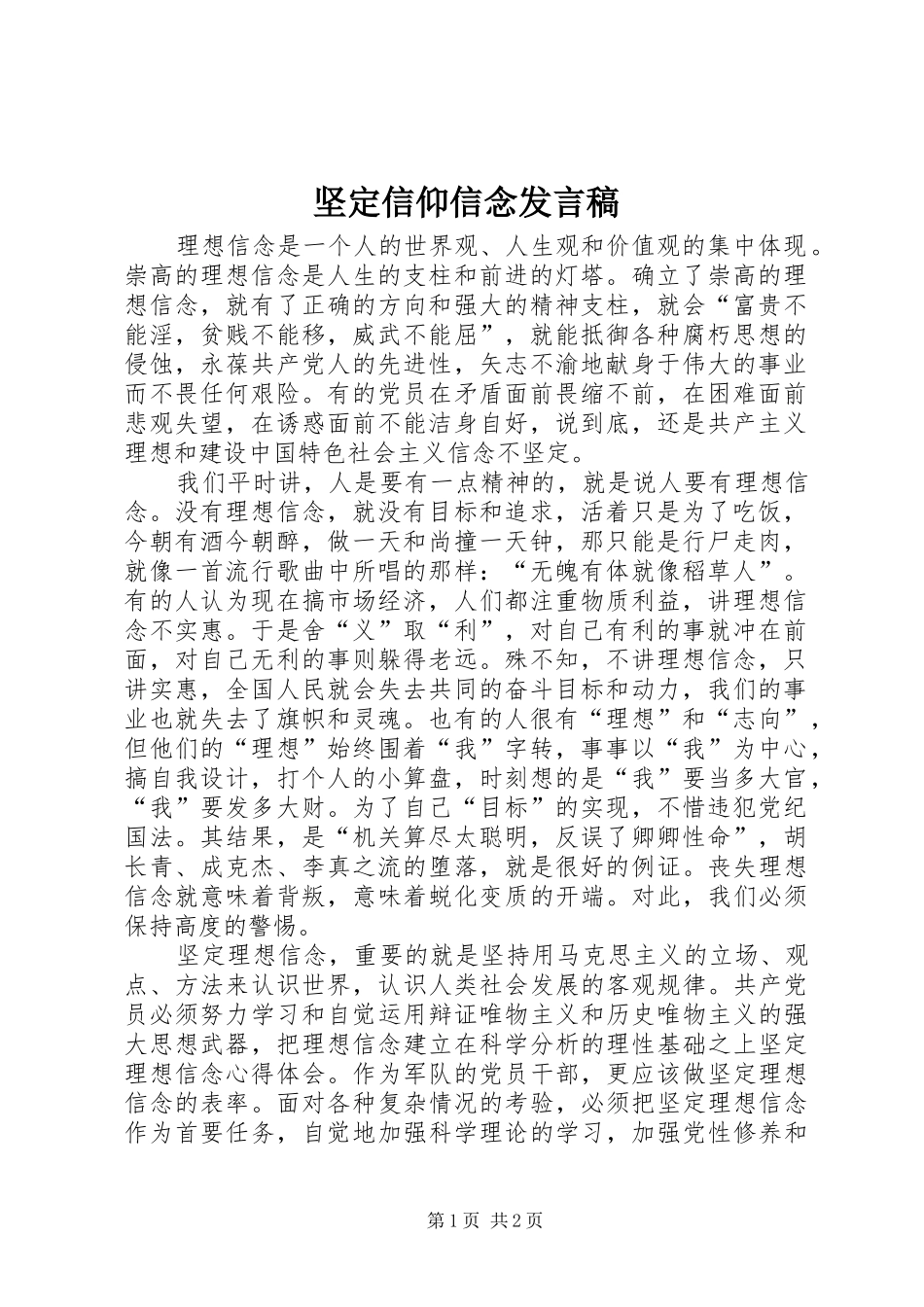 坚定信仰信念讲话稿_第1页