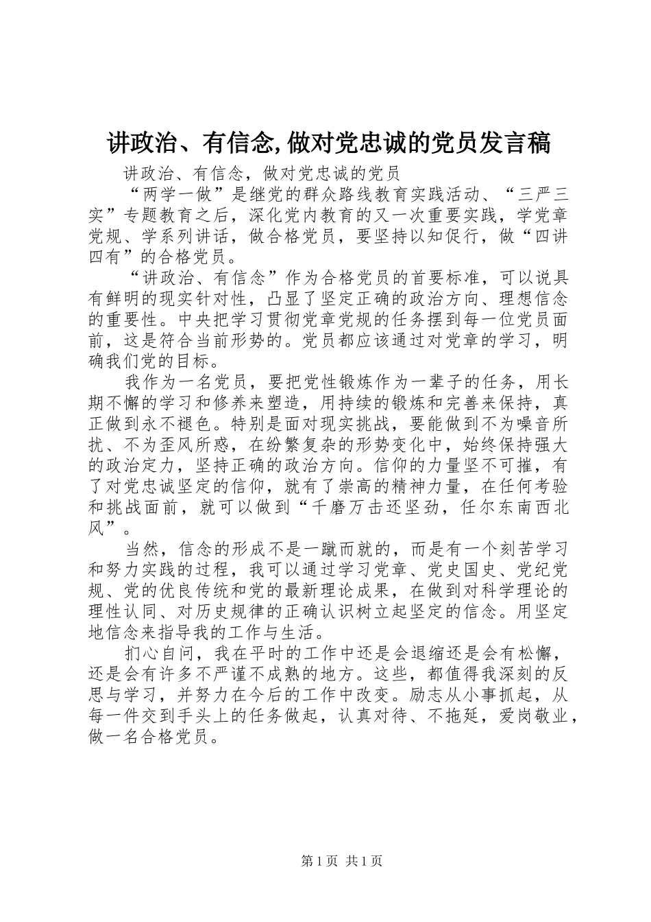 讲政治有信念做对党忠诚的党员讲话稿_第1页