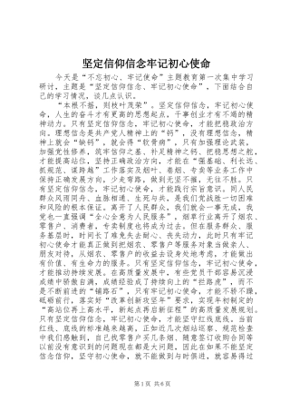 坚定信仰信念牢记初心使命