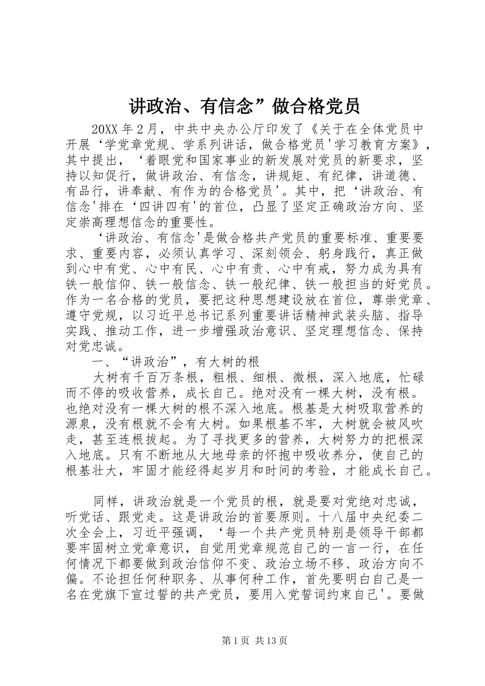 讲政治有信念做合格党员_第1页