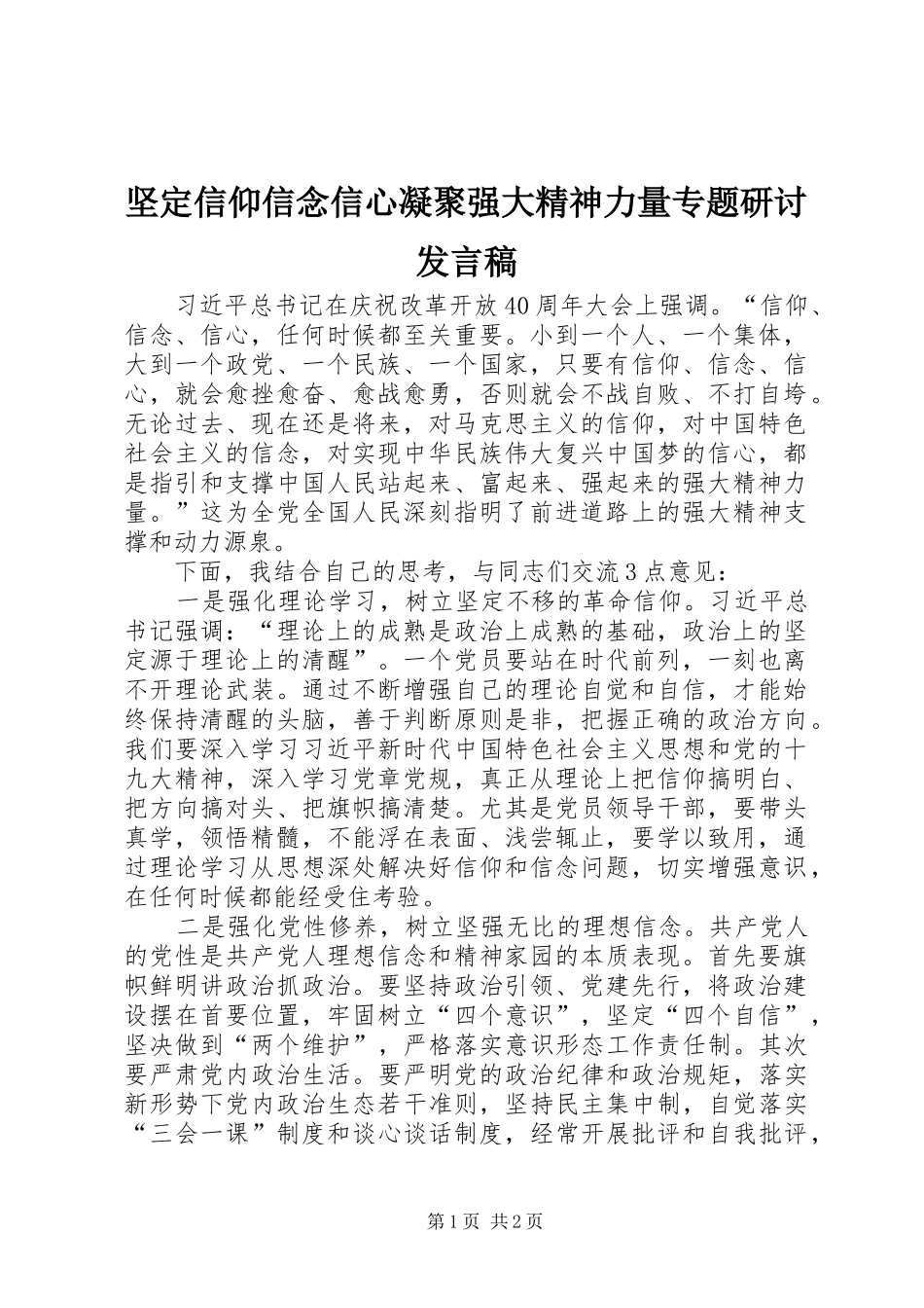 坚定信仰信念信心凝聚强大精神力量专题研讨讲话稿_第1页