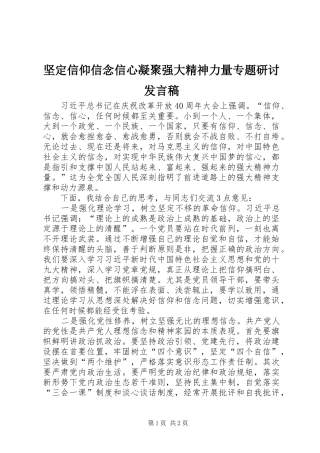 坚定信仰信念信心凝聚强大精神力量专题研讨讲话稿