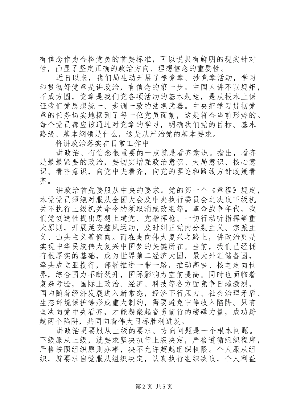 讲政治有信念做合格党员心得讲话稿_第2页