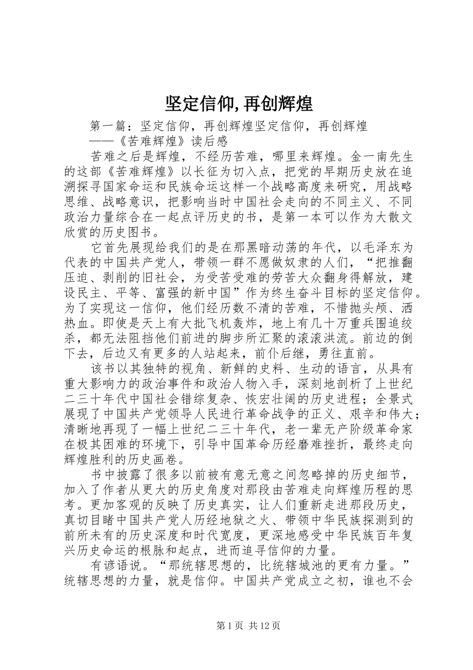 坚定信仰再创辉煌_第1页
