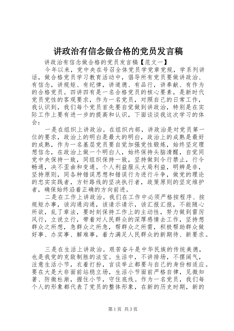 讲政治有信念做合格的党员讲话稿_第1页