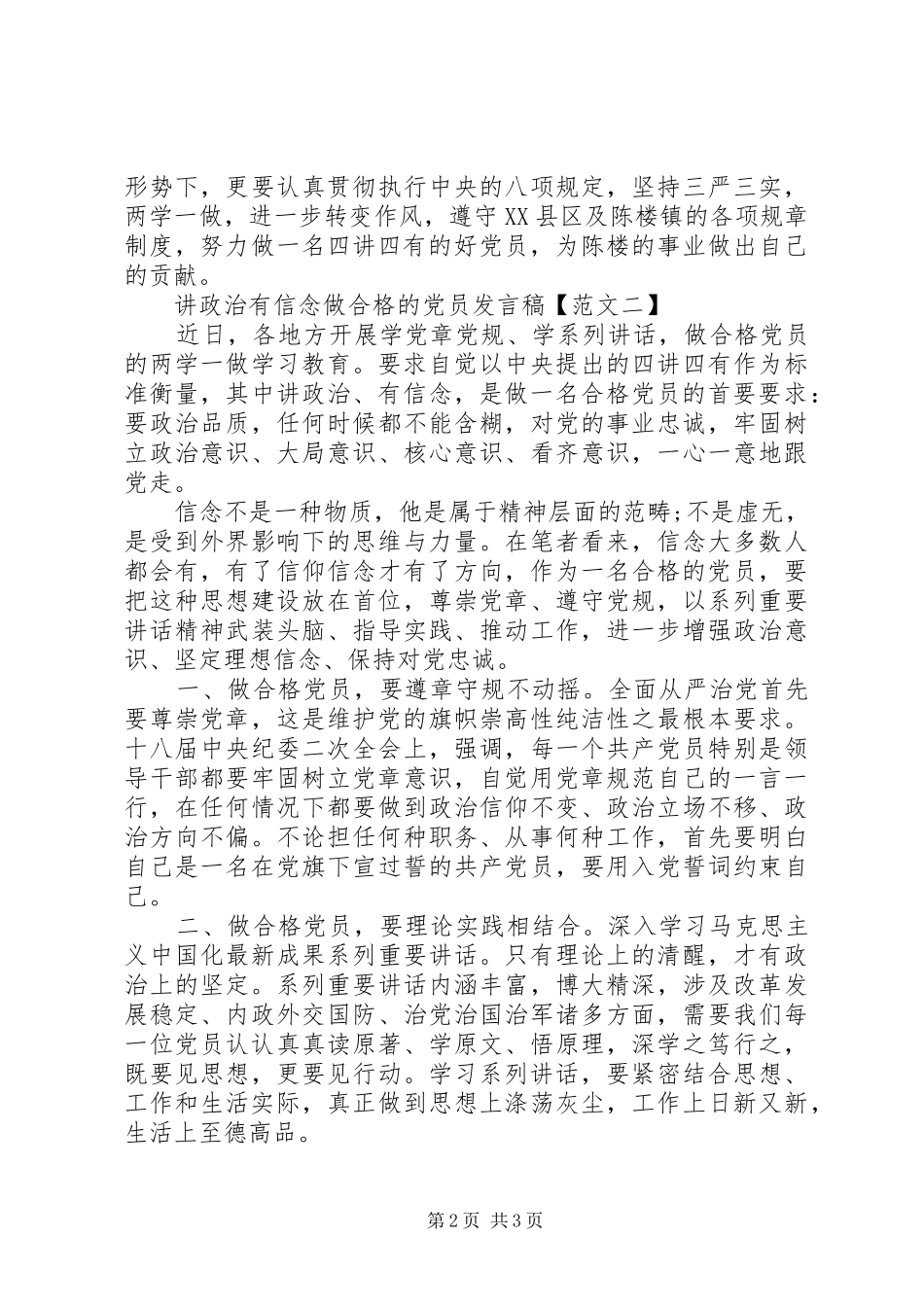 讲政治有信念做合格的党员讲话稿_第2页