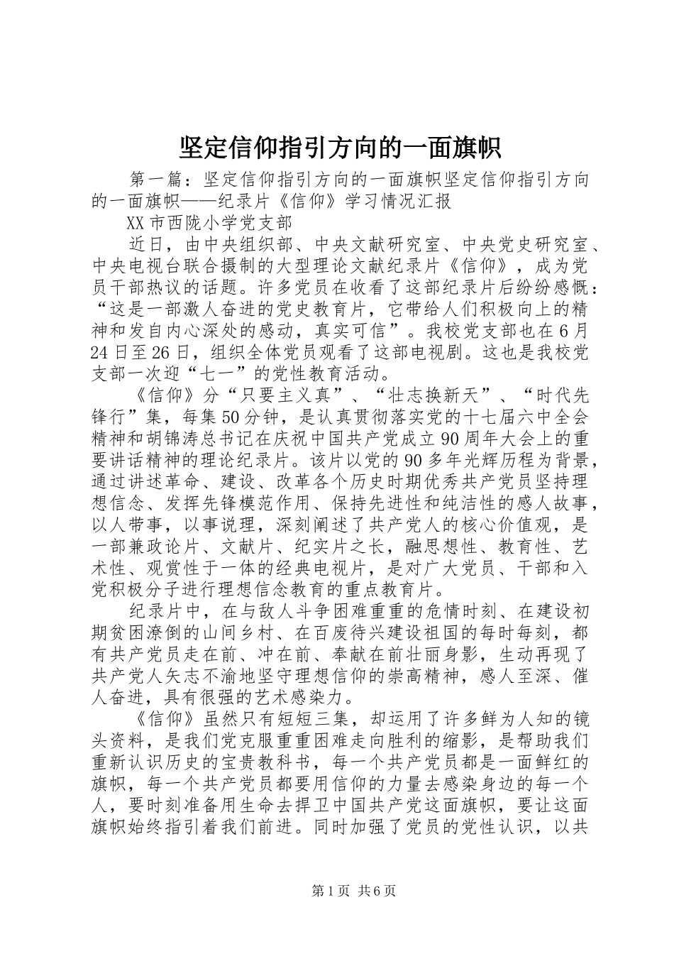 坚定信仰指引方向的一面旗帜_第1页