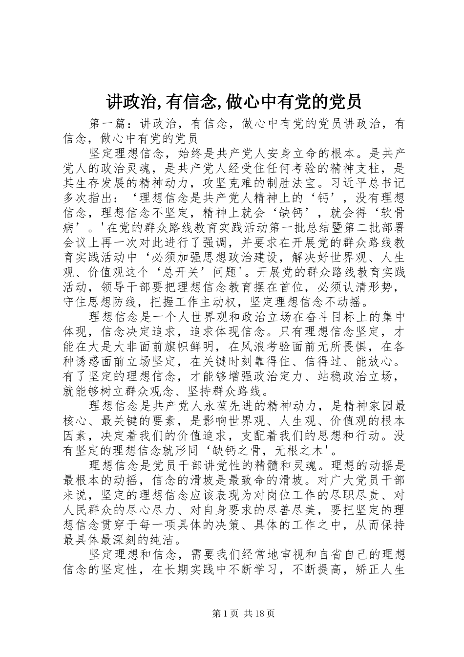 讲政治有信念做心中有党的党员_第1页