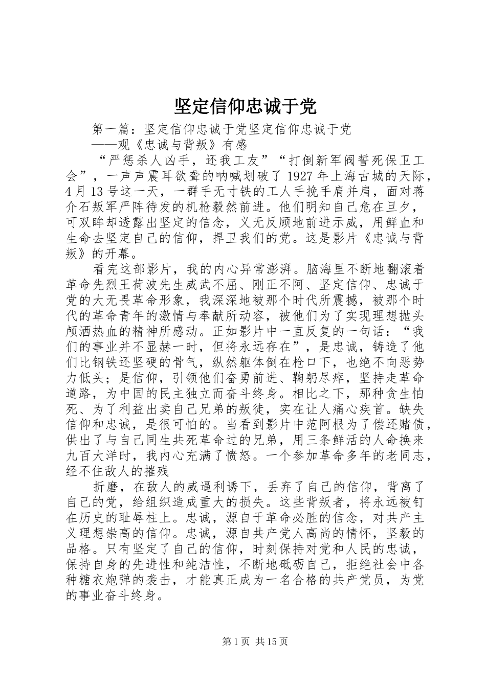 坚定信仰忠诚于党_第1页