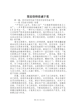 坚定信仰忠诚于党