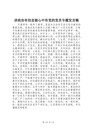 讲政治有信念做心中有党的党员专题讲话稿