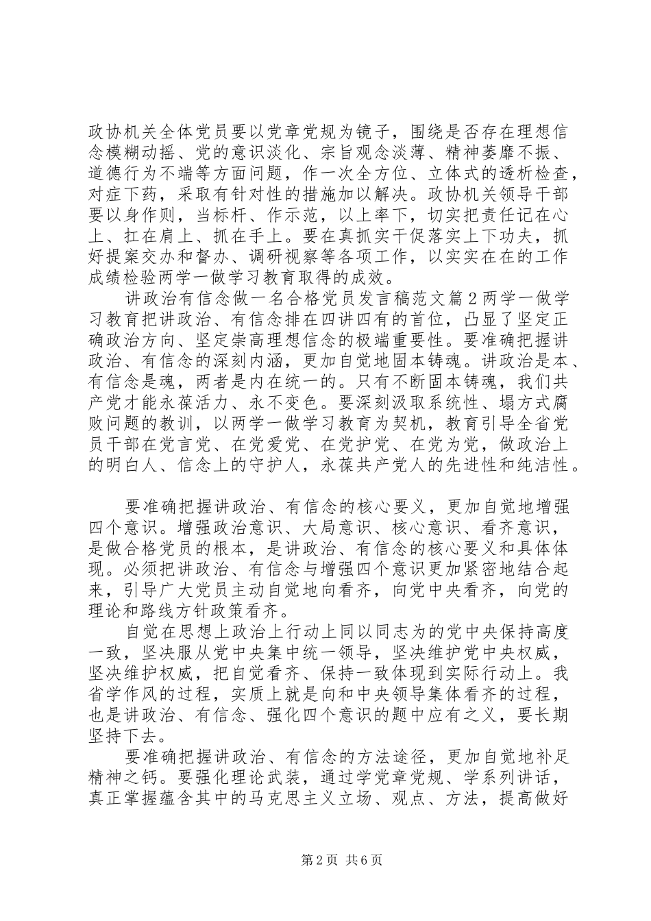 讲政治有信念做一名合格党员讲话稿范文_第2页