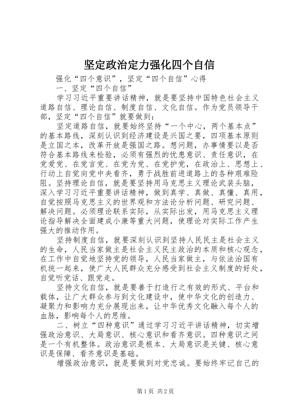 坚定政治定力强化四个自信_第1页