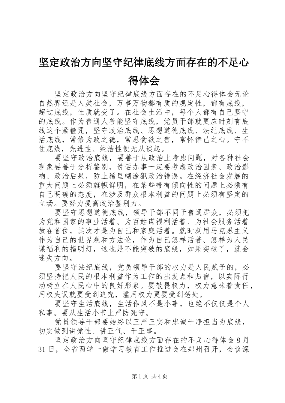 坚定政治方向坚守纪律底线方面存在的不足心得体会_第1页