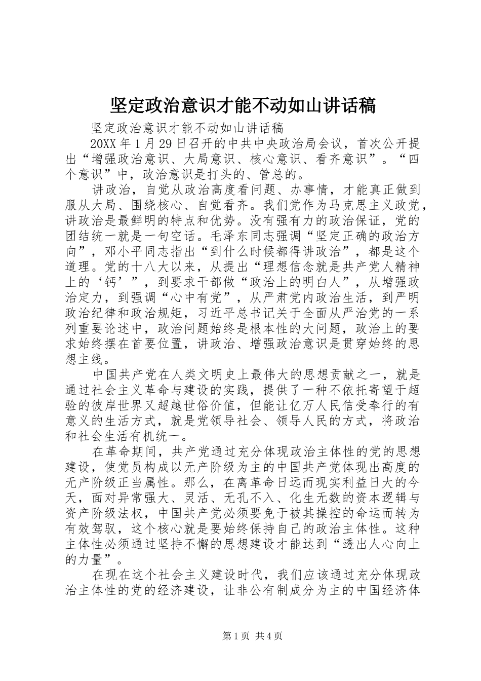 坚定政治意识才能不动如山致辞稿_第1页