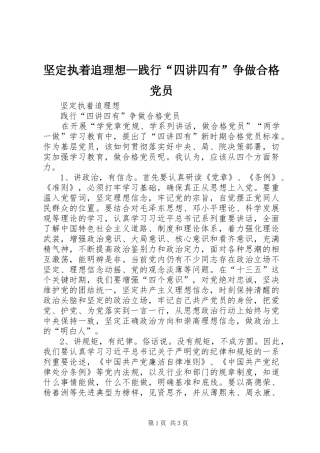 坚定执着追理想践行四讲四有争做合格党员