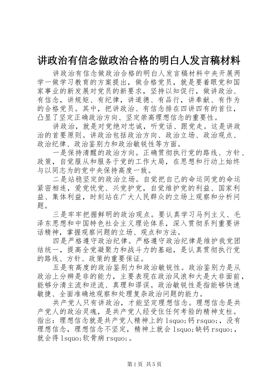 讲政治有信念做政治合格的明白人讲话稿材料_第1页